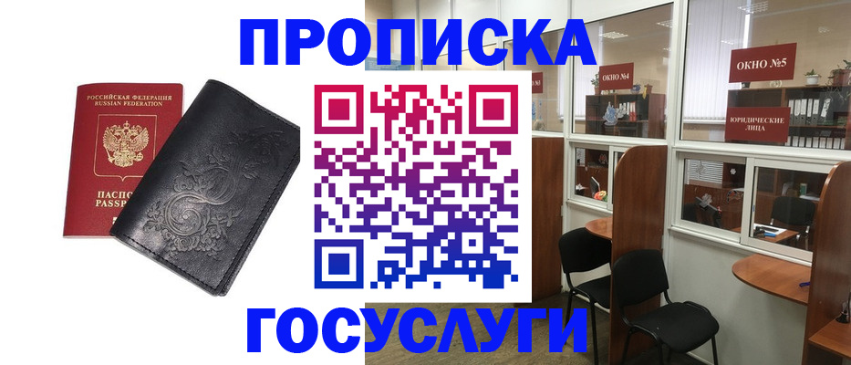 купить прописку в Одинцово