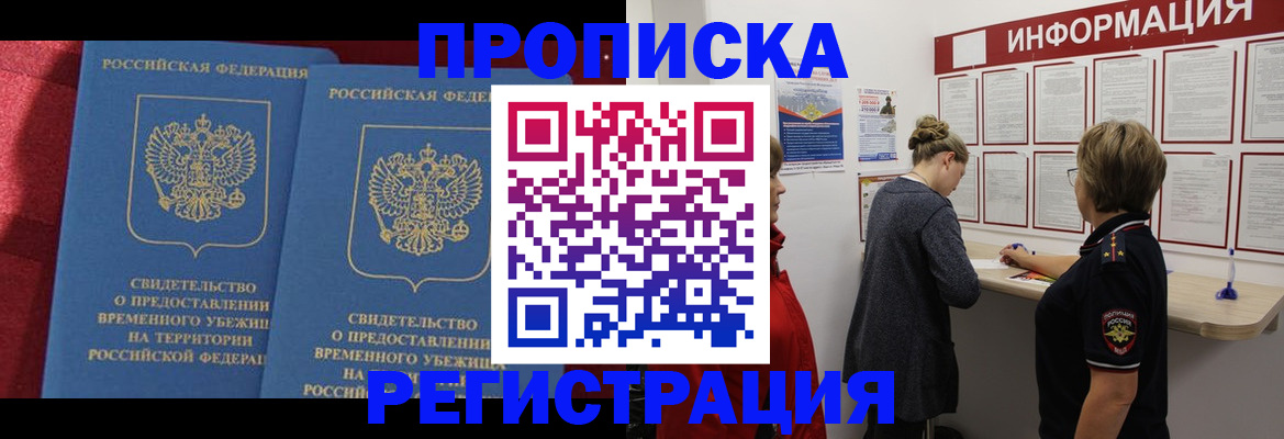 прописка в Одинцово